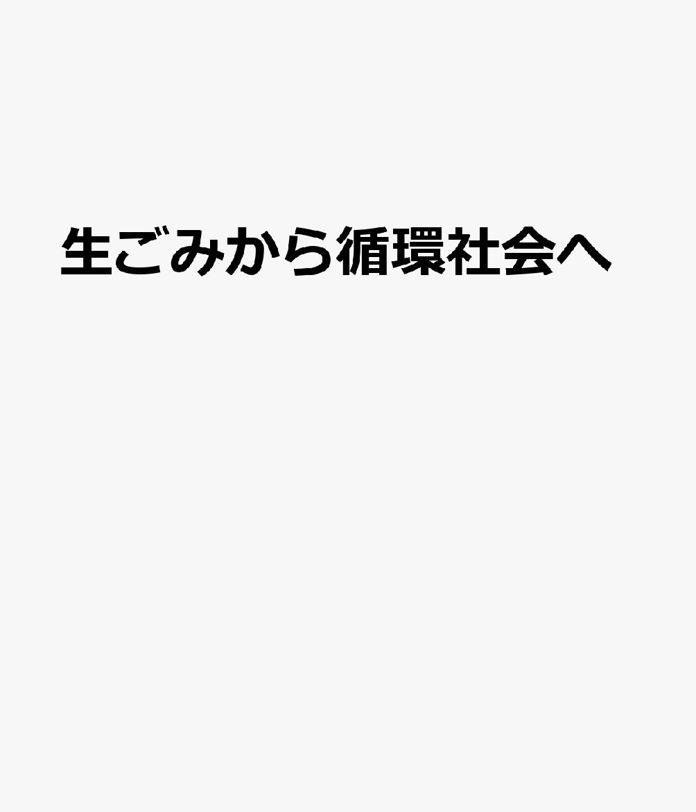 生ごみから循環社会へ