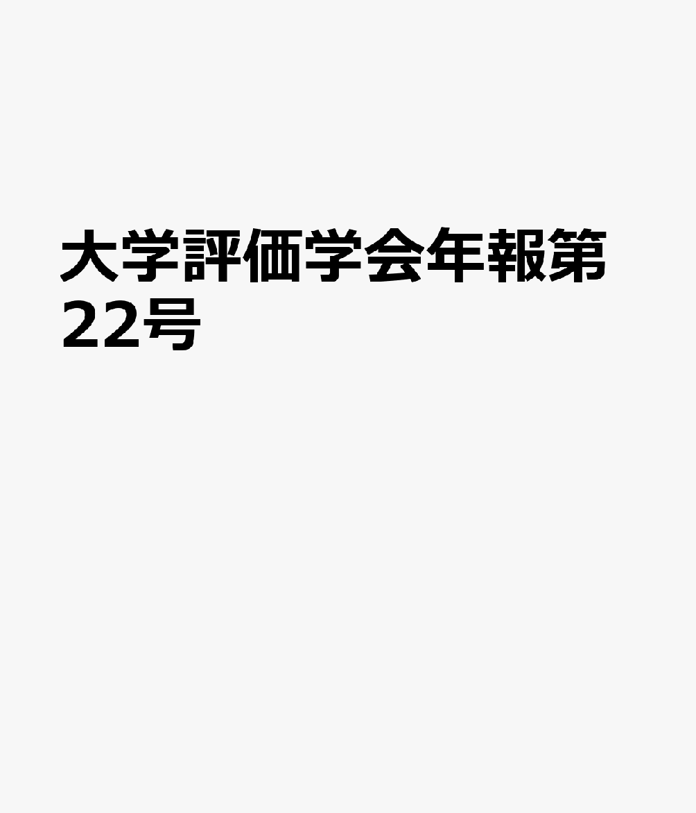 大学評価学会年報第22号