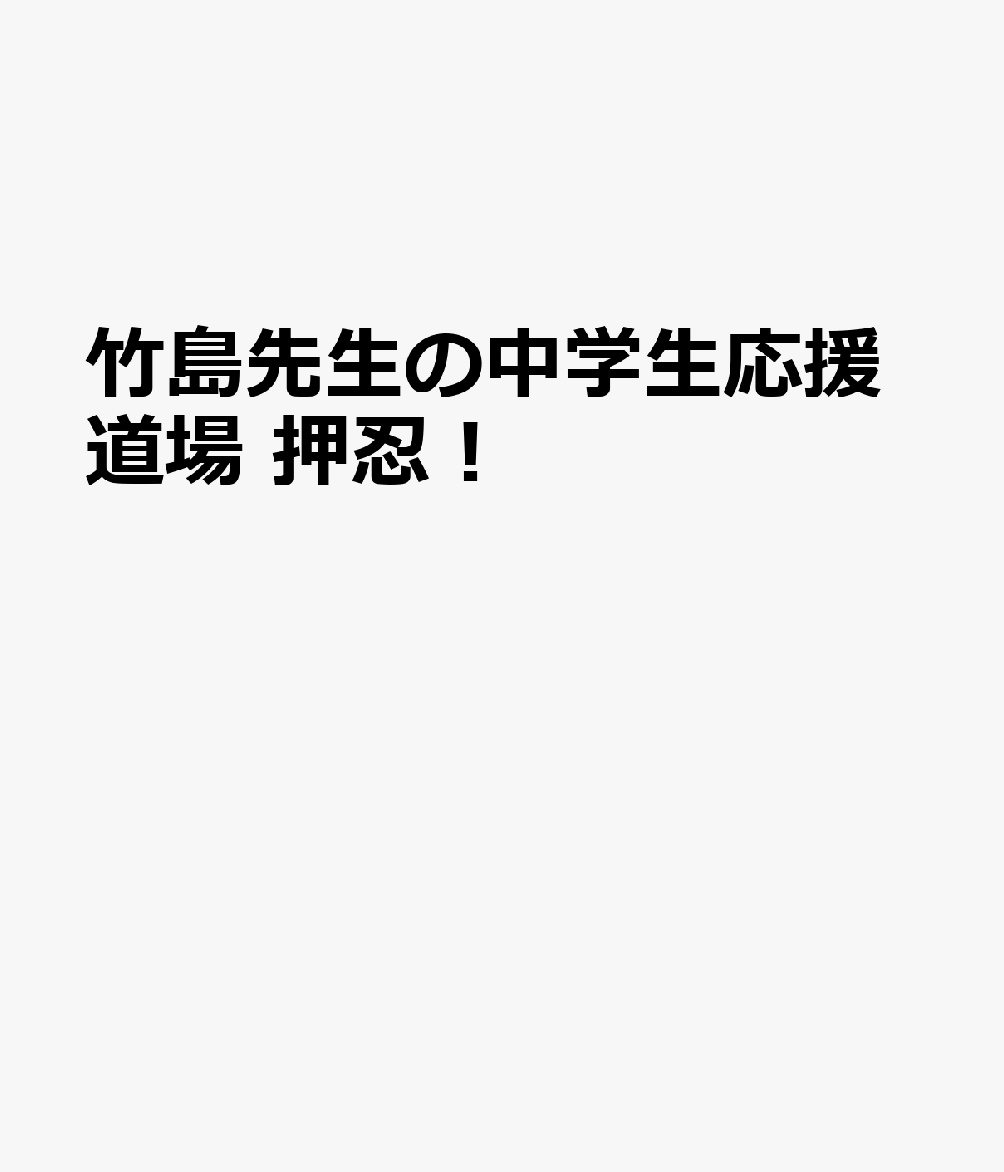 竹島先生の中学生応援道場　押忍！