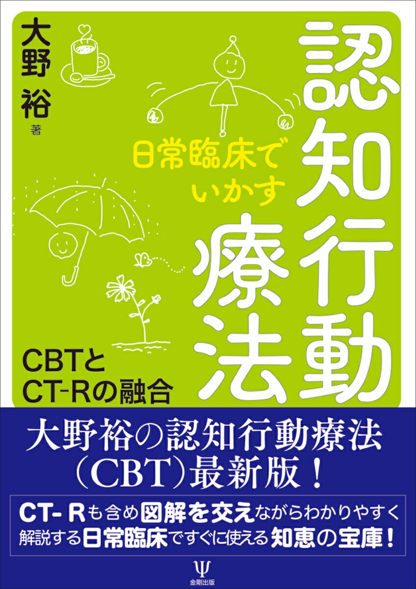 日常臨床でいかす認知行動療法