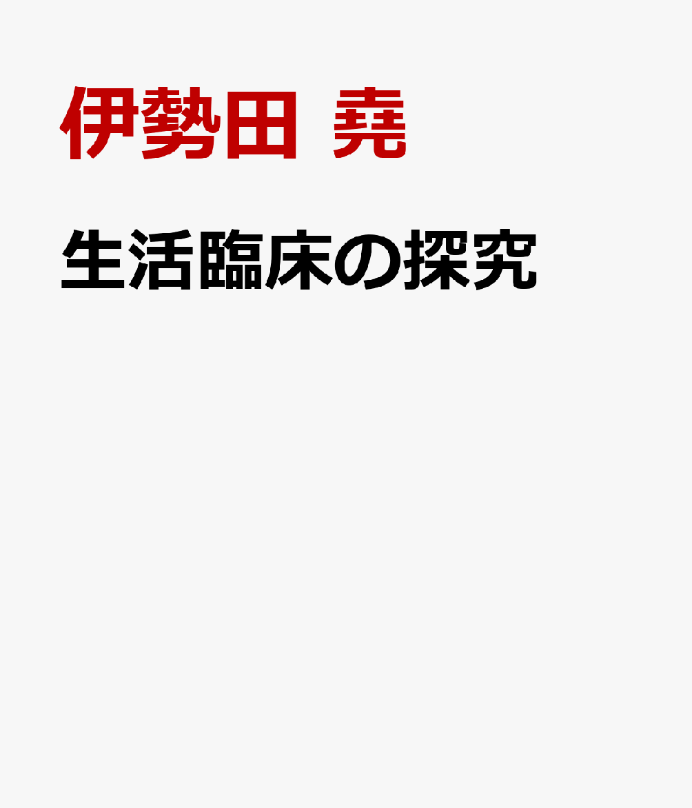 生活臨床の探究
