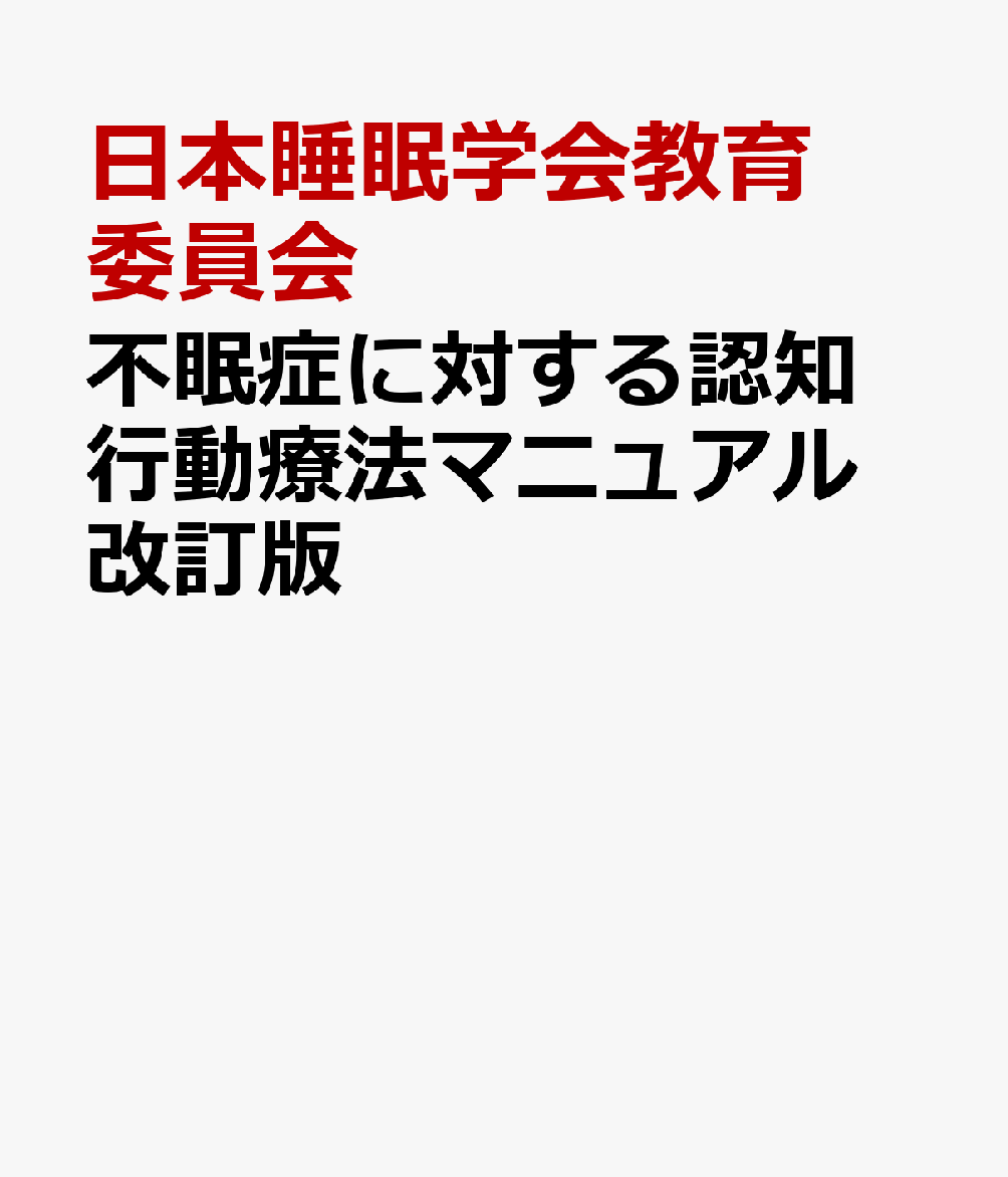 不眠症に対する認知行動療法マニュアル　改訂版