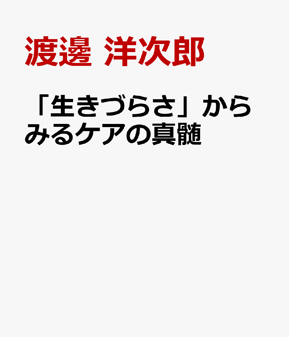 「生きづらさ」からみるケアの真髄
