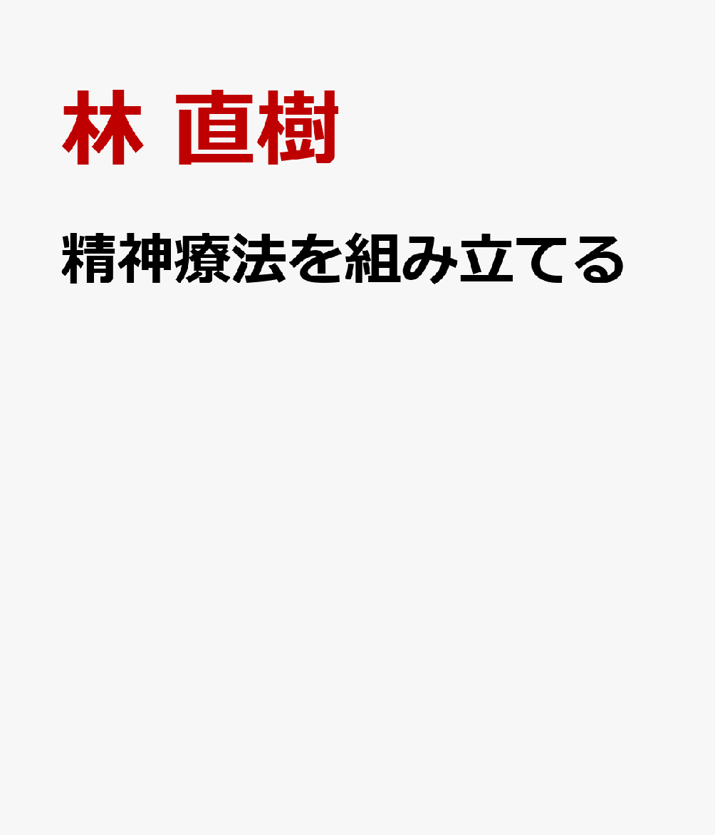 精神療法を組み立てる