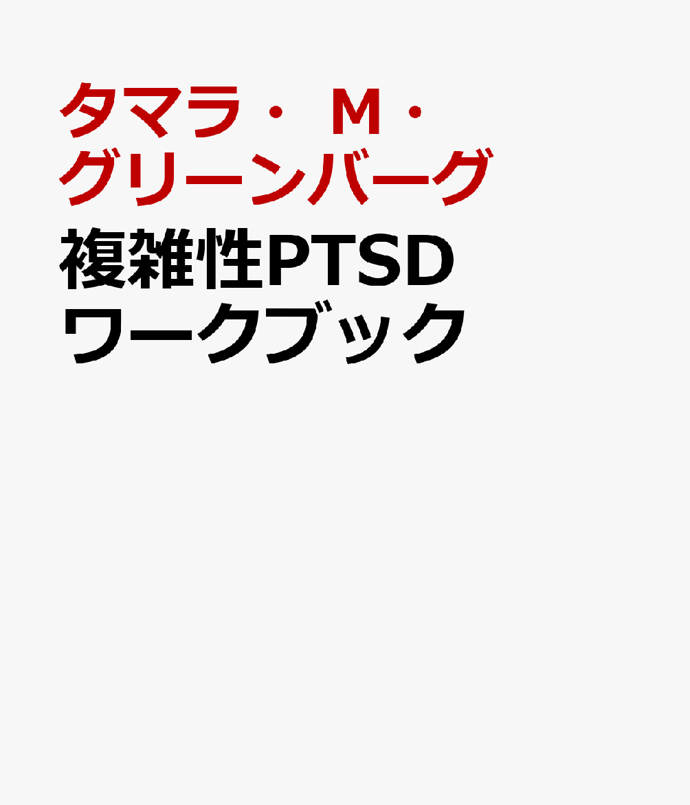 複雑性PTSDワークブック