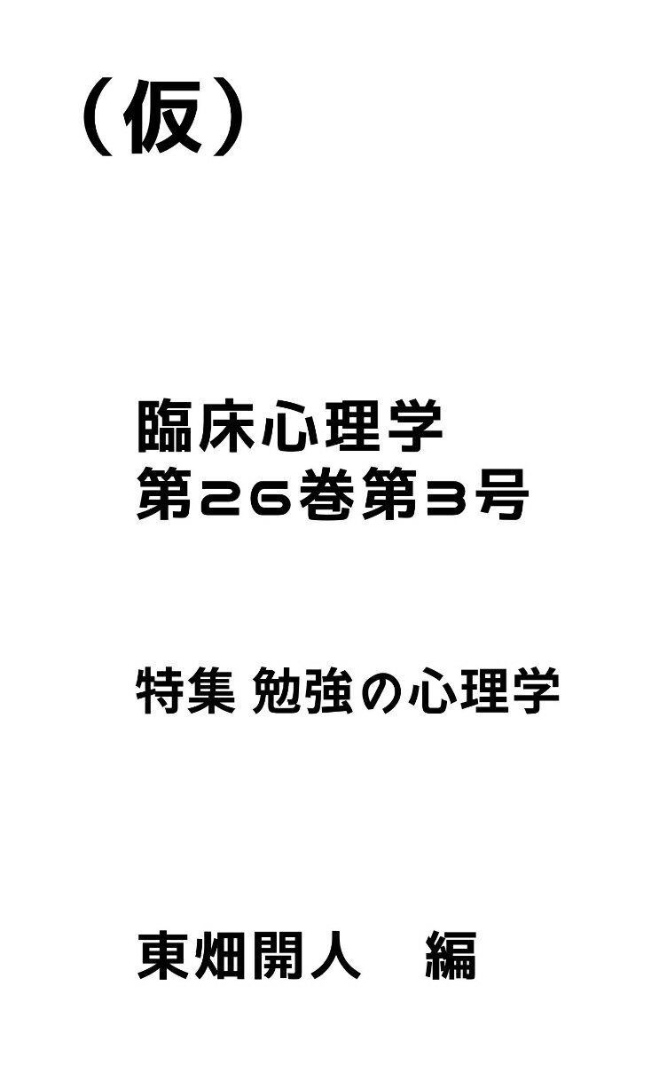臨床心理学　第26巻第3号　勉強の心理学
