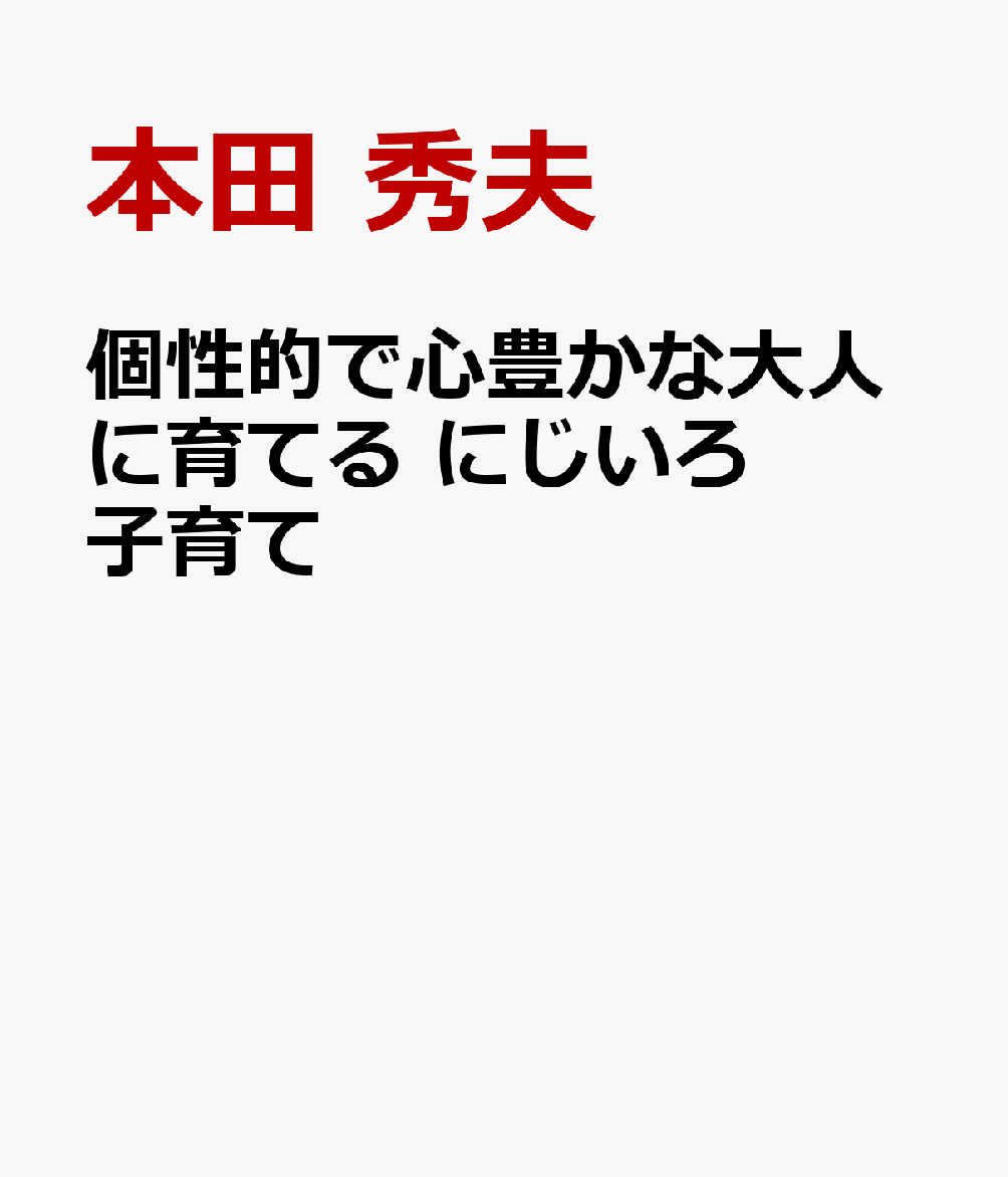 個性的で心豊かな大人に育てる にじいろ子育て