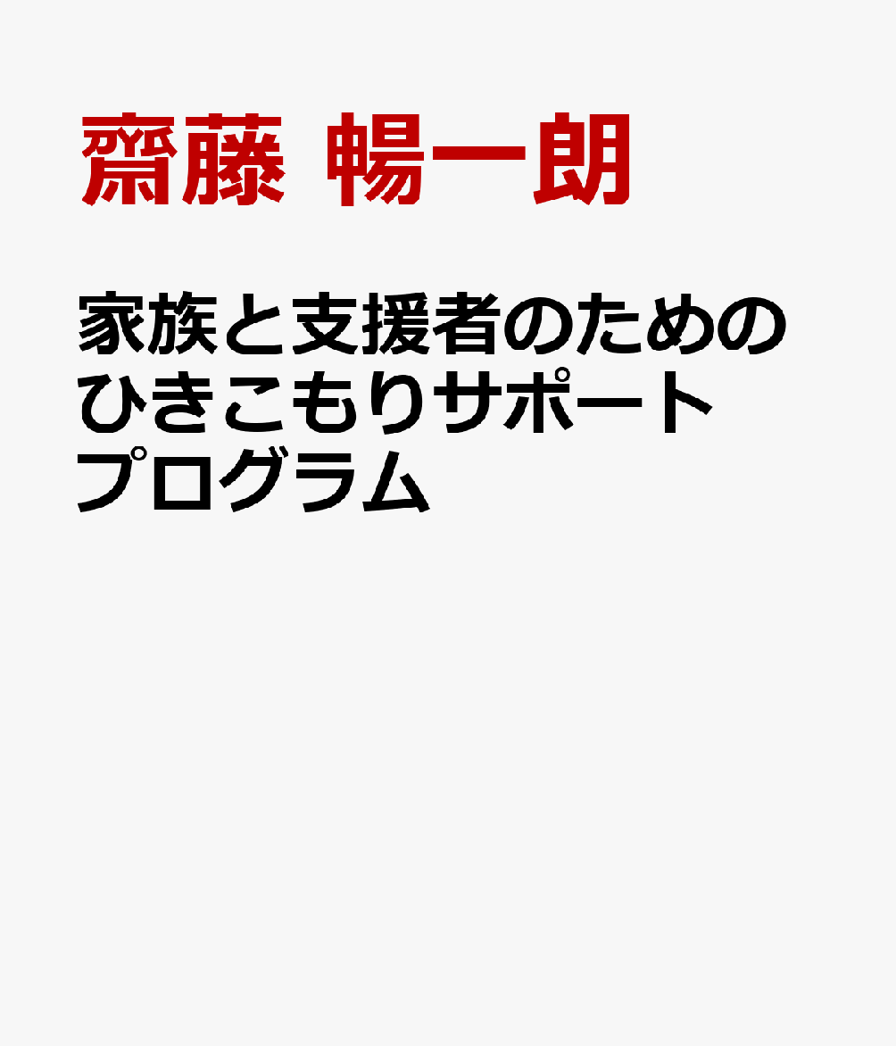 家族と支援者のためのひきこもりサポートプログラム