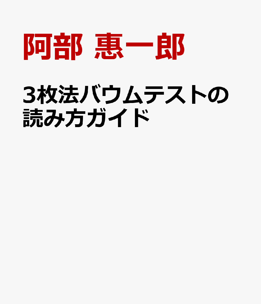 3枚法バウムテストの読み方ガイド