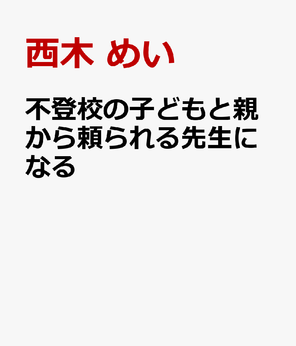 不登校の子どもと親から頼られる先生になる