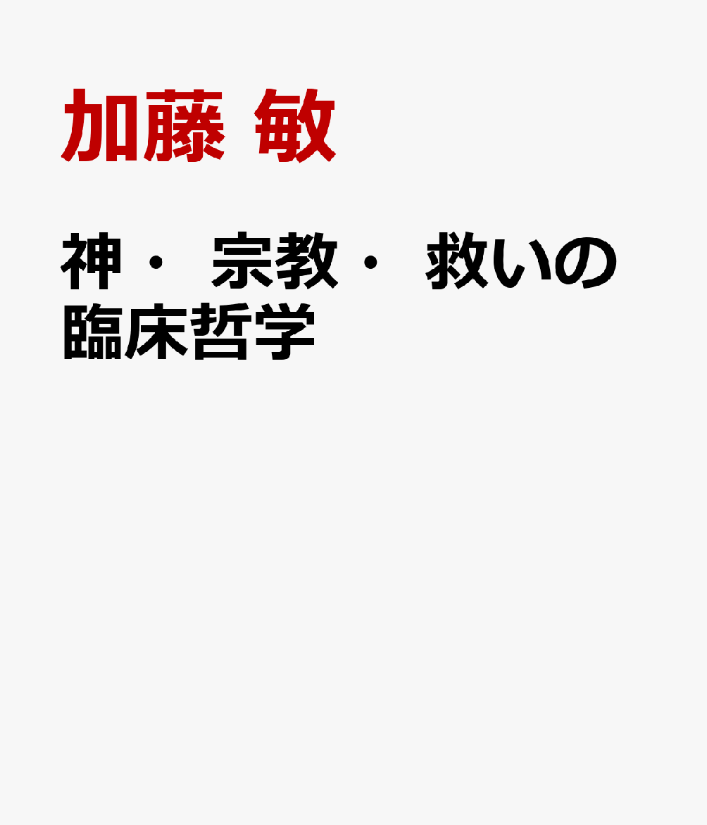 神・宗教・救いの臨床哲学