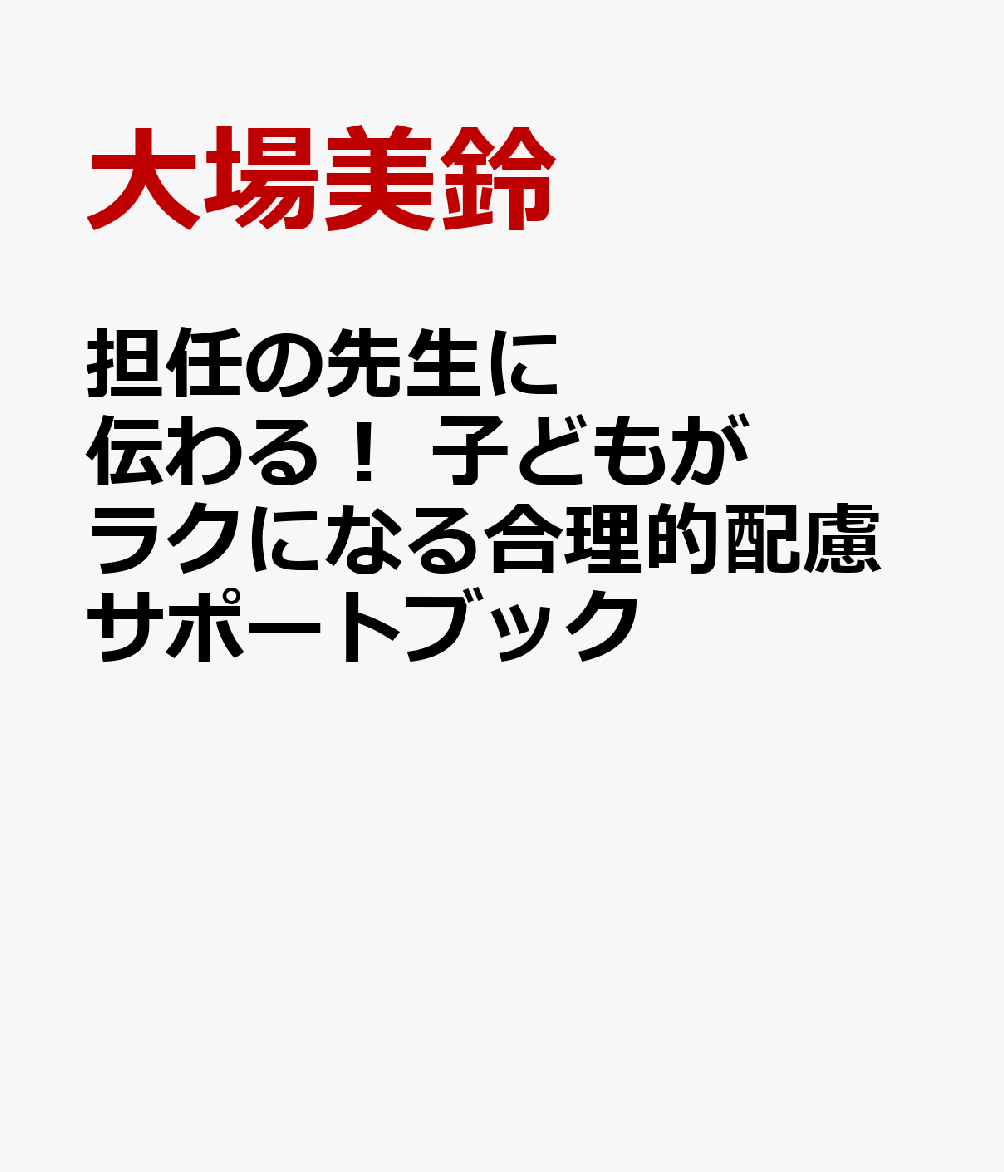 担任の先生に伝わる！　子どもがラクになる合理的配慮サポートブック