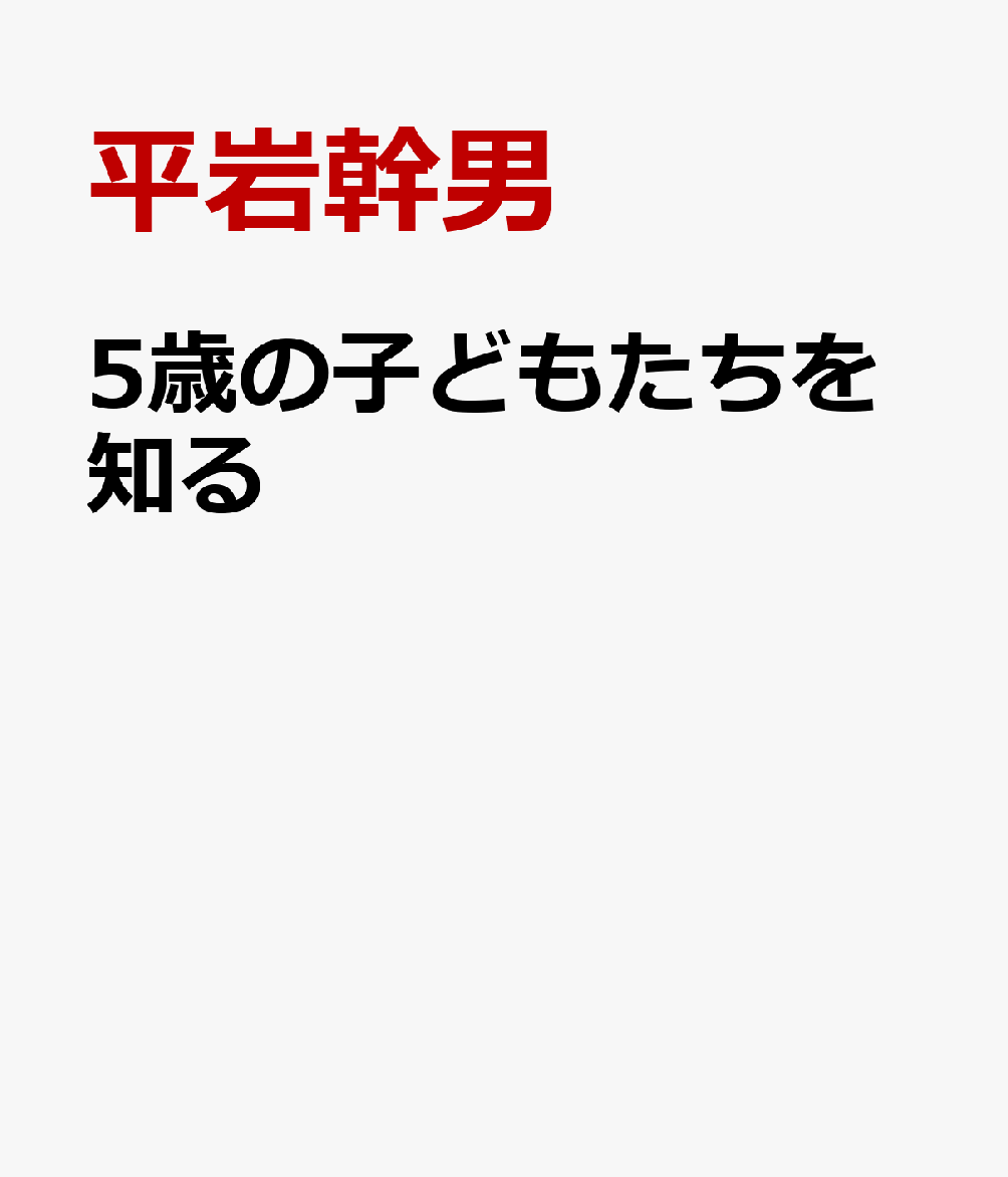 5歳の子どもたちを知る