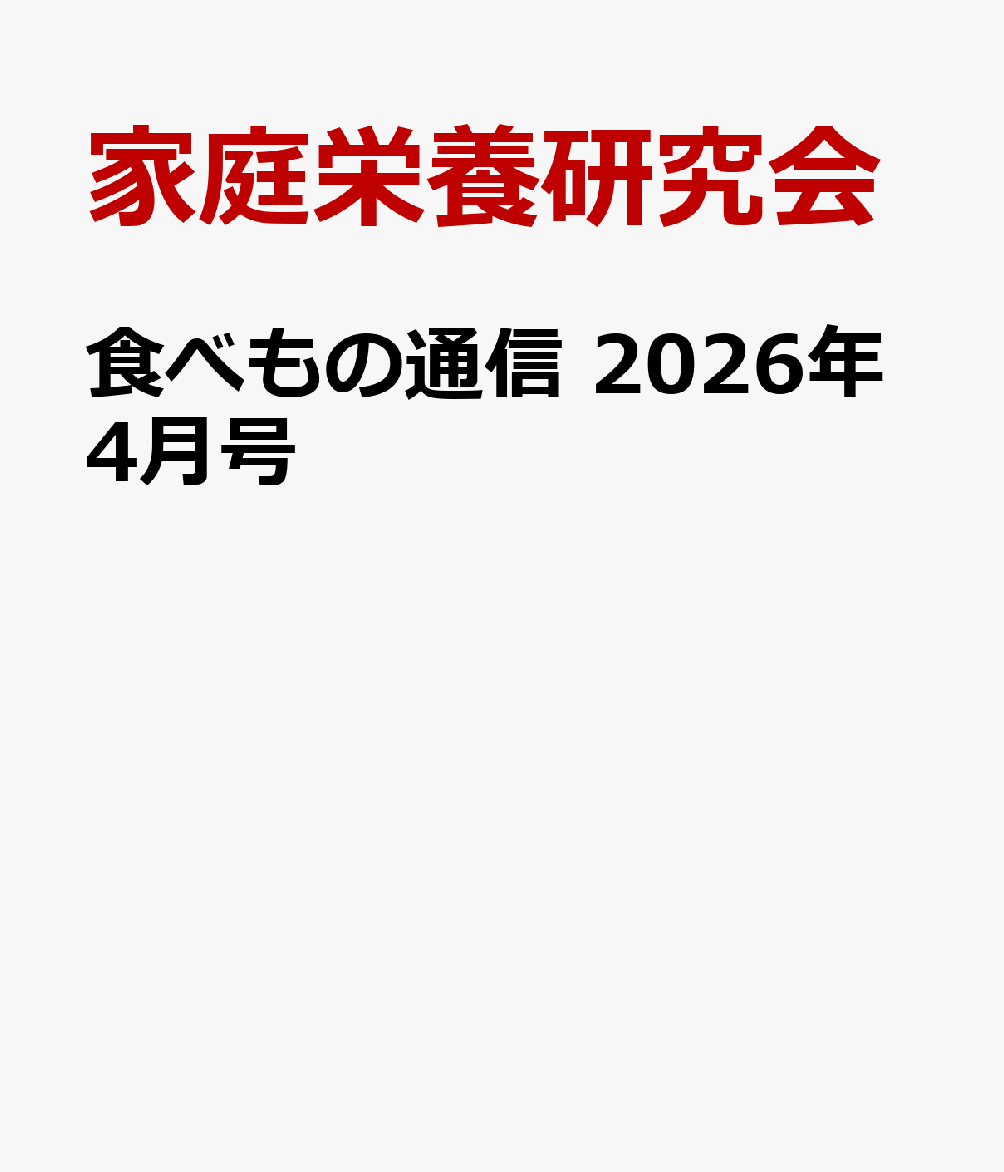 食べもの通信　2026年4月号