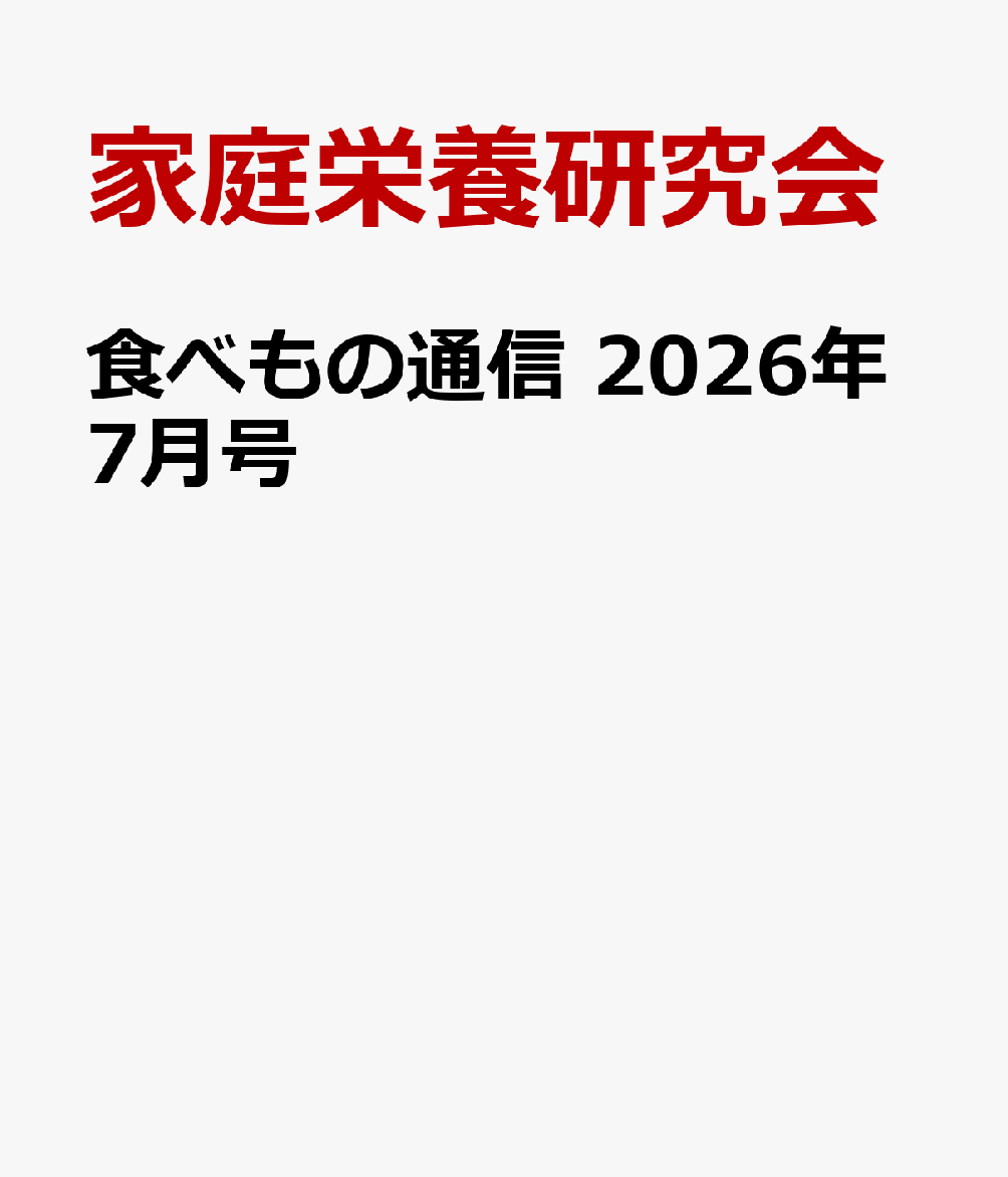 食べもの通信　2026年7月号