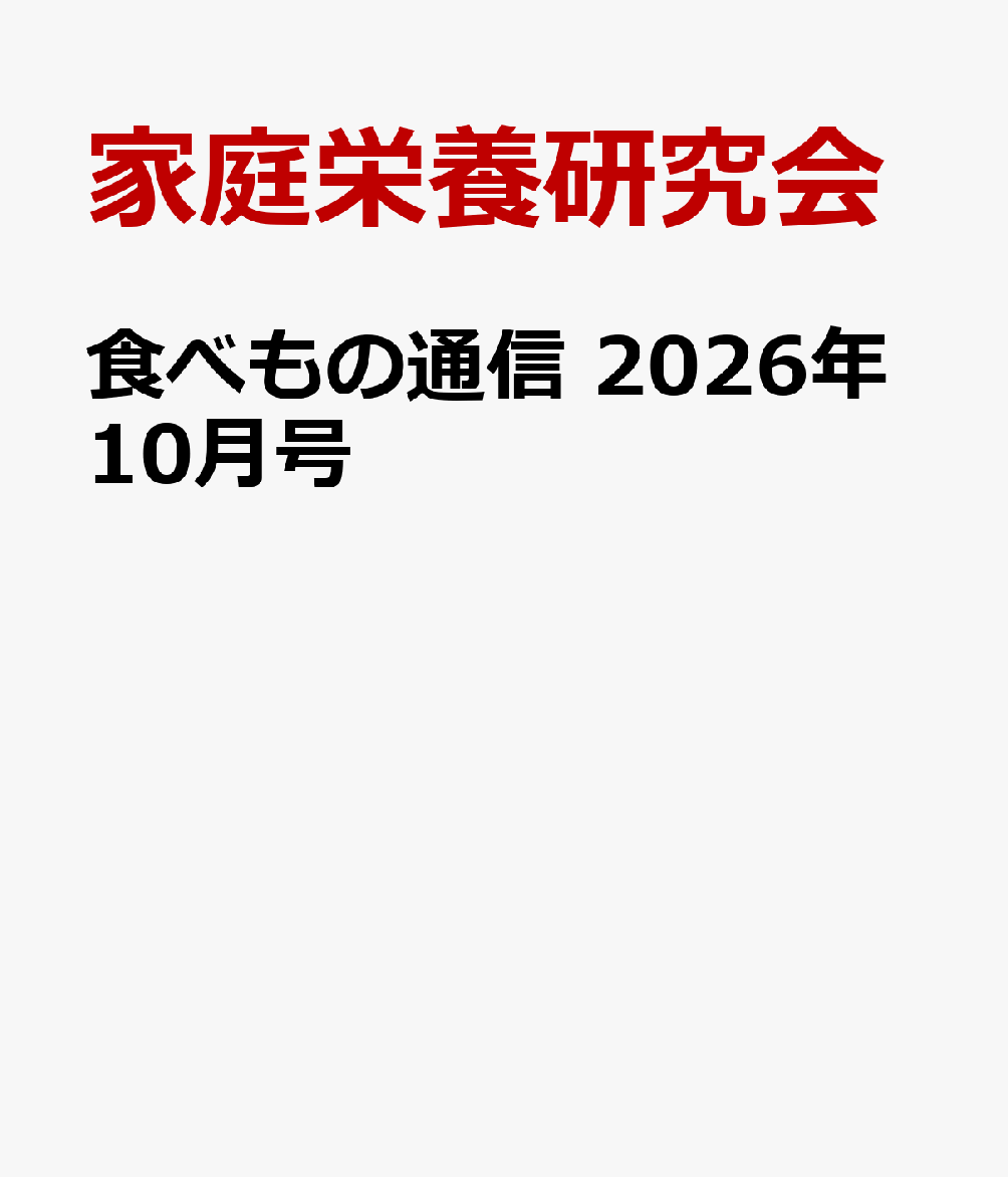 食べもの通信　2026年10月号