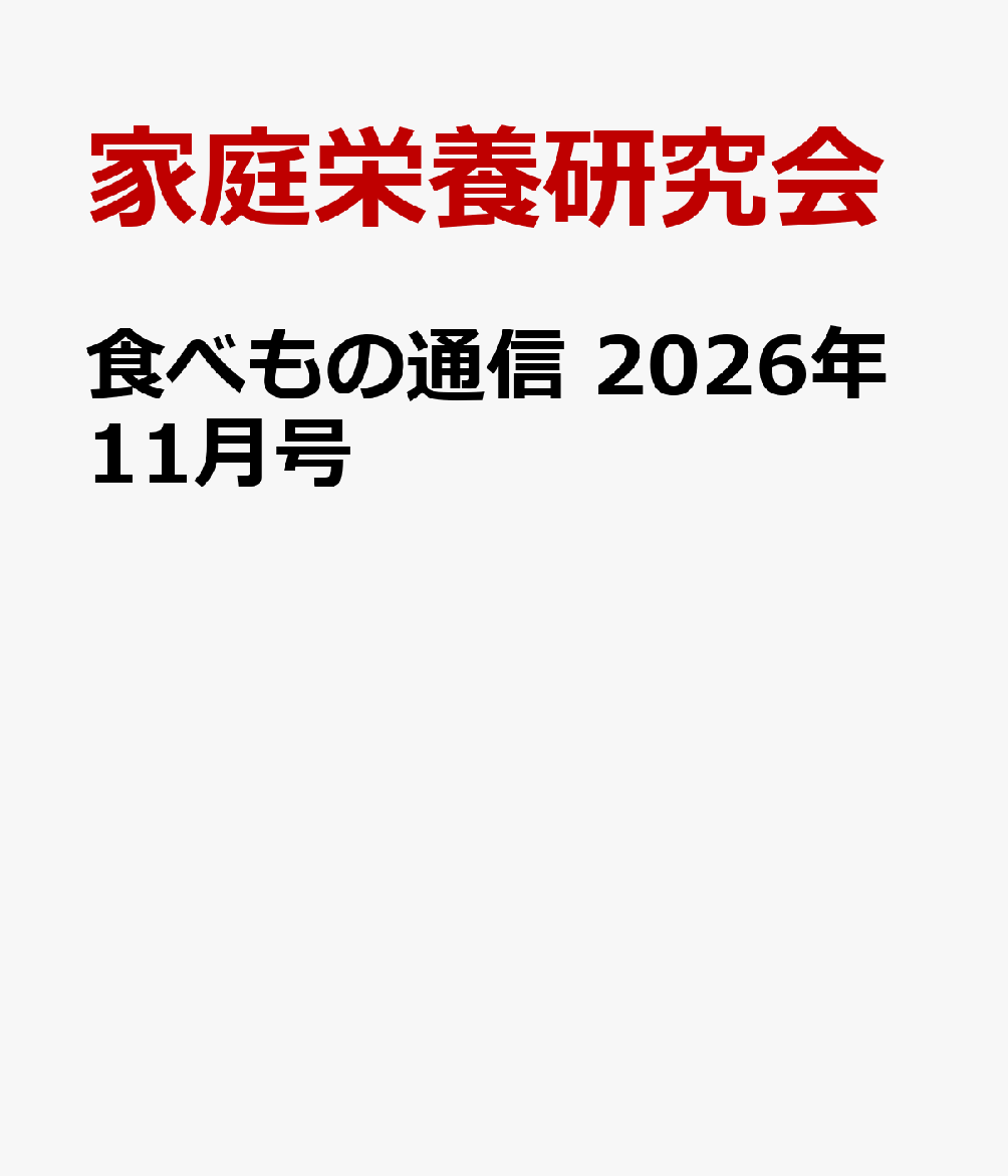 食べもの通信　2026年11月号