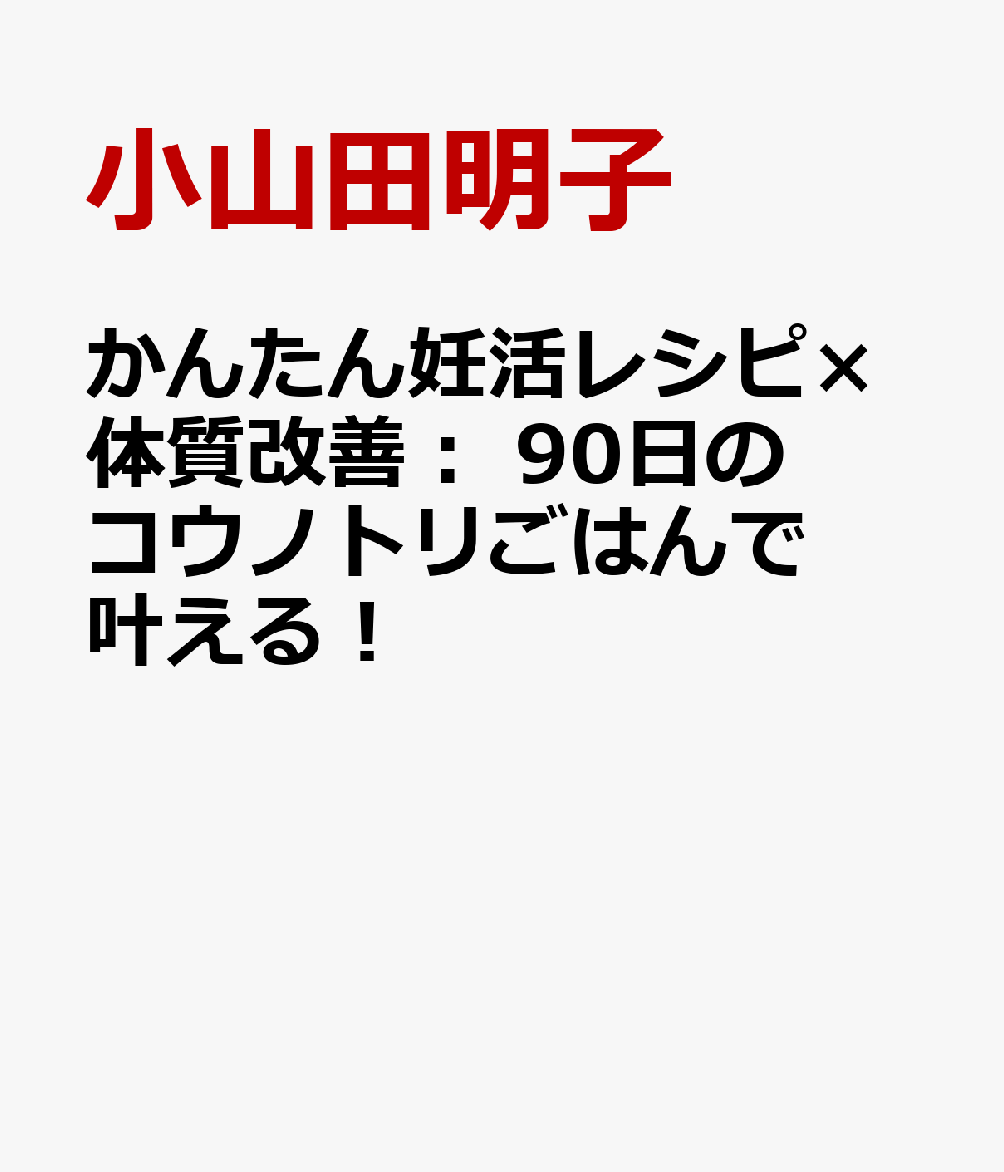 マネするだけの妊活ごはん：40代で2度の出産を叶えた食事術