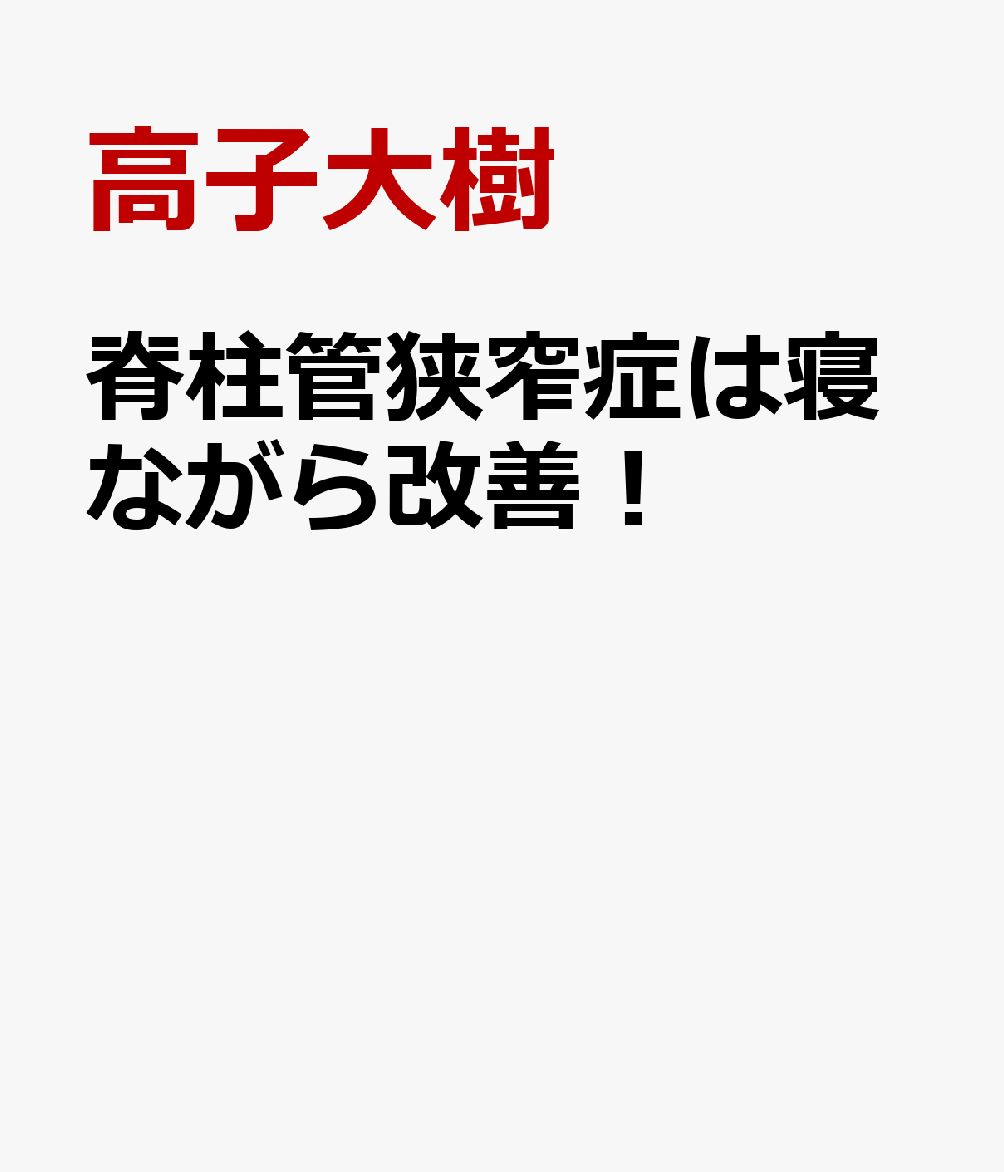 脊柱管狭窄症は寝ながら改善！