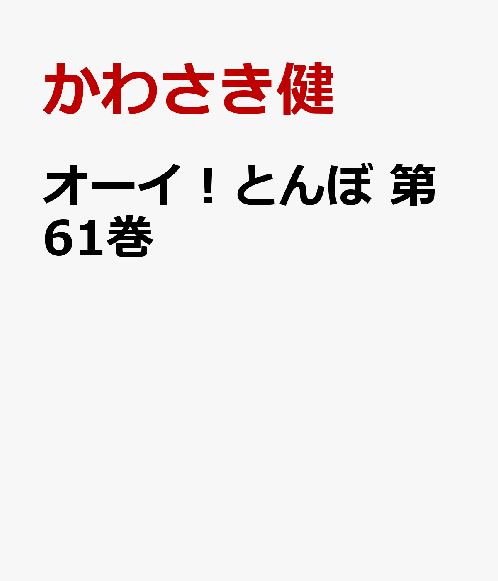 オーイ！とんぼ　第61巻