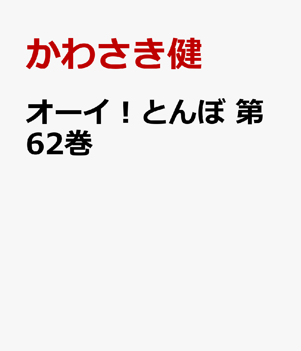 オーイ！とんぼ　第62巻