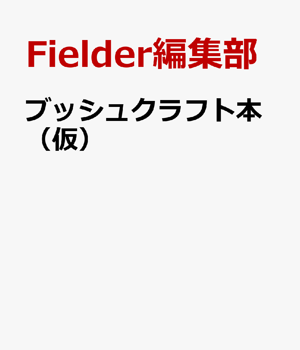 ブッシュクラフト全書