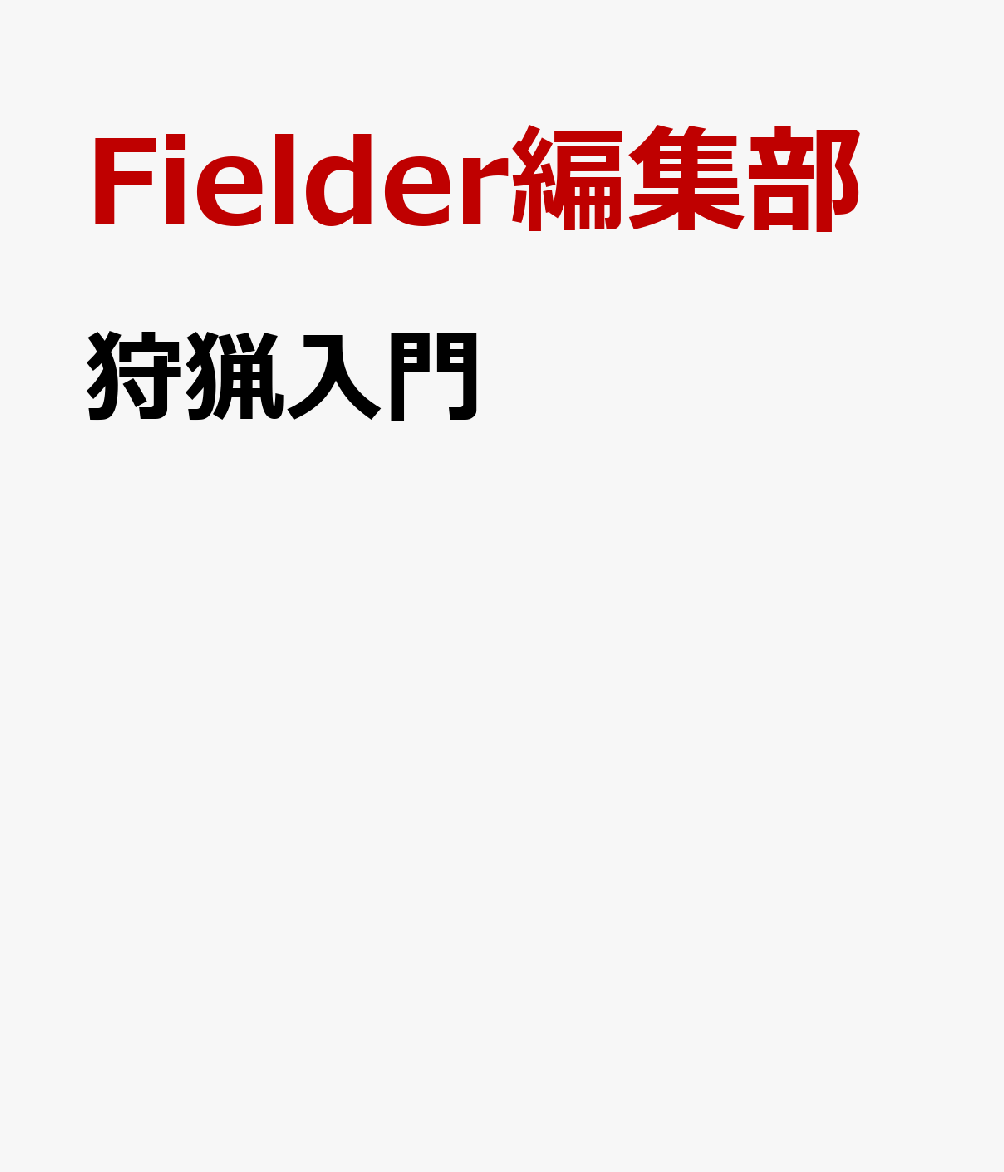 狩猟入門