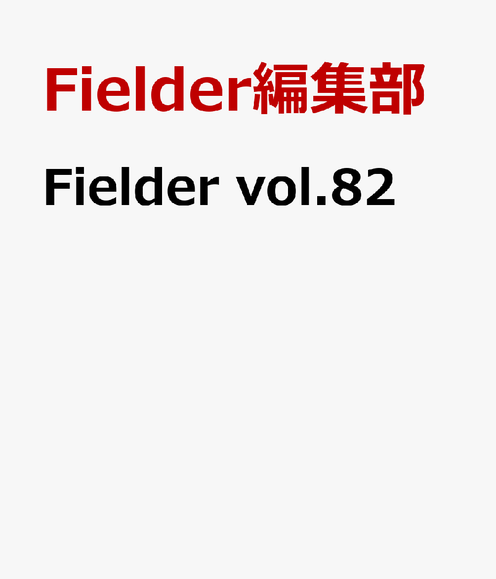 Fielder vol.82