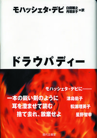 ドラウパディー