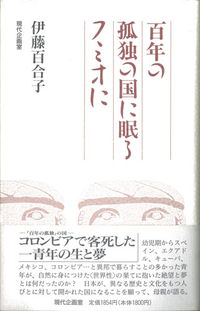 百年の孤独の国に眠るフミオに