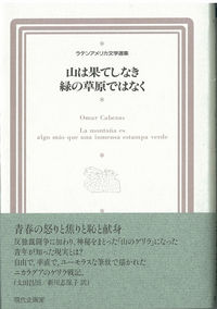 山は果てしなき緑の草原ではなく