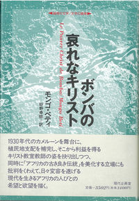 ボンバの哀れなキリスト