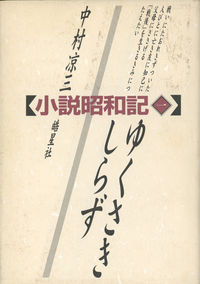 ゆくさきしらず（小説・昭和記　第1部）