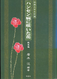 ハンセン病に咲いた花（戦後編）