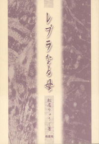 レプラなる母