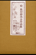 島村晴雨全作品集3冊セット