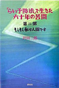 「らい予防法」で生きた六十年の苦闘（第2部）