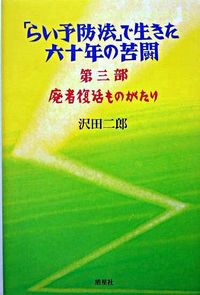 「らい予防法」で生きた六十年の苦闘（第3部）