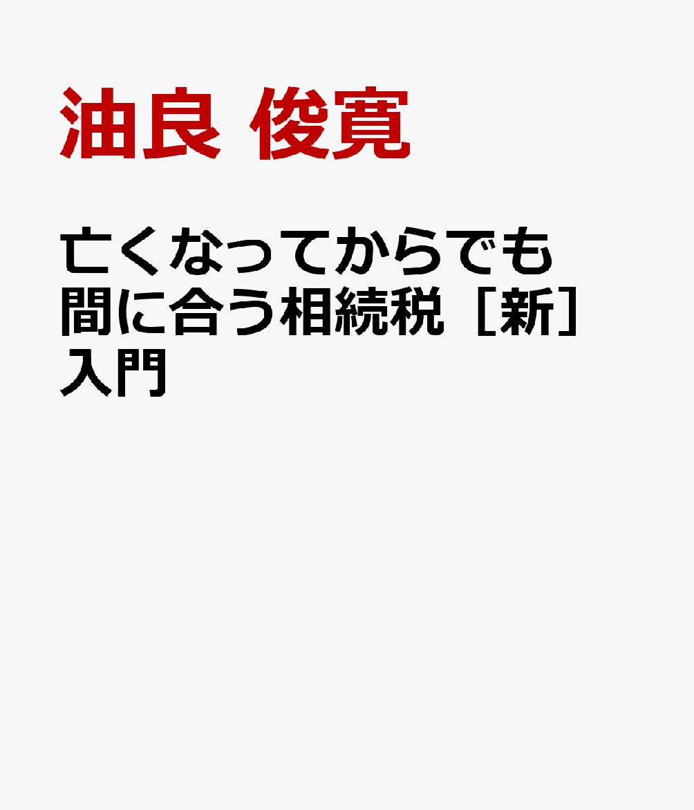 亡くなってからでも間に合う相続税［新］入門