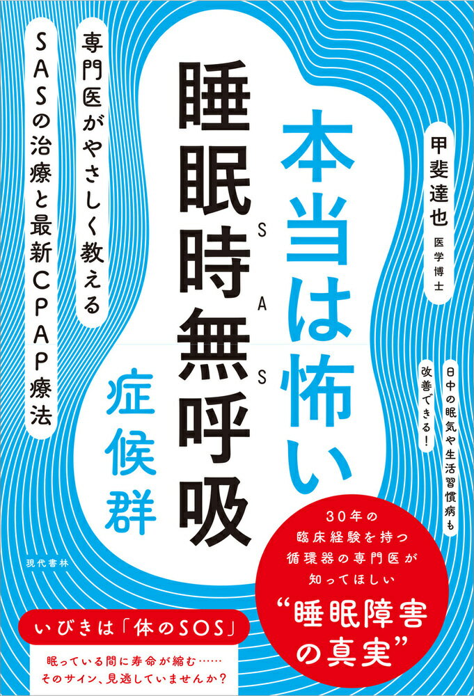 本当は怖い睡眠時無呼吸症候群