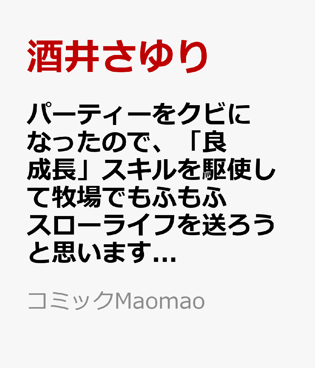 パーティーをクビになったので、「良成長」スキルを駆使して牧場でもふもふスローライフを送ろうと思います！（3）