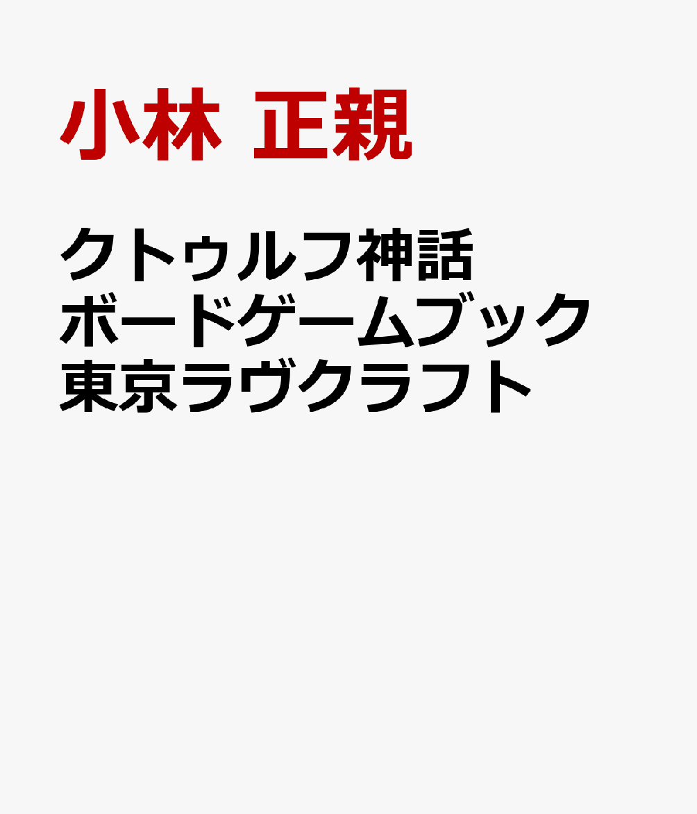クトゥルフ神話ボードゲームブック　東京ラヴクラフト