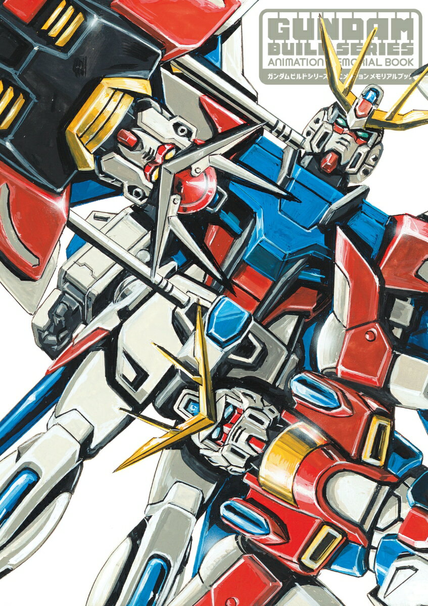 ガンダムビルドシリーズ　アニメーションメモリアルブック