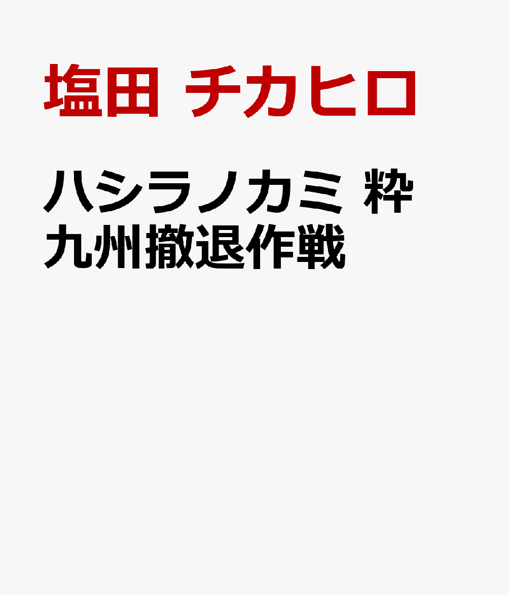 ハシラノカミ 粋　九州撤退作戦
