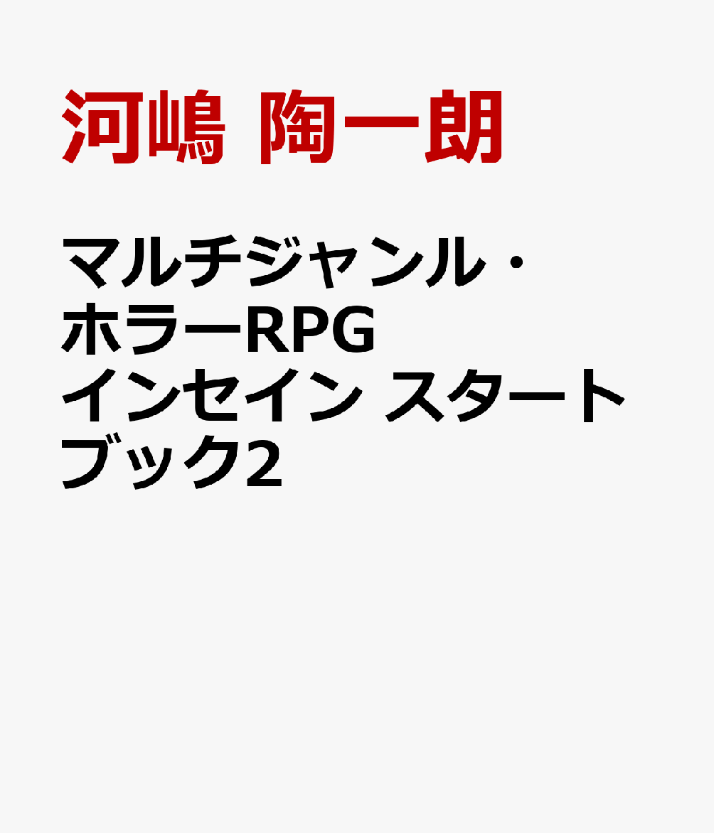 マルチジャンル・ホラーRPG インセイン スタートブック2
