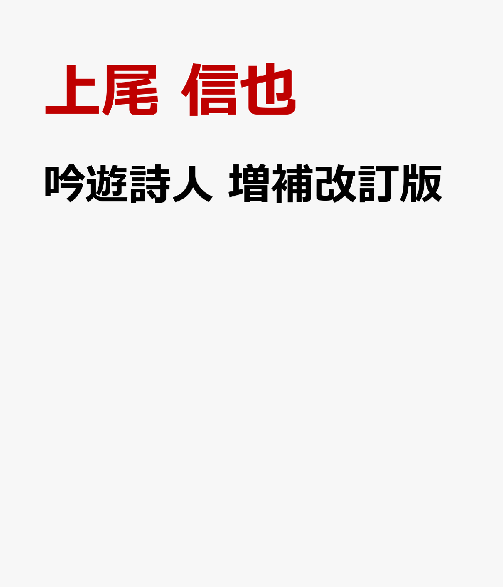 吟遊詩人　増補改訂版