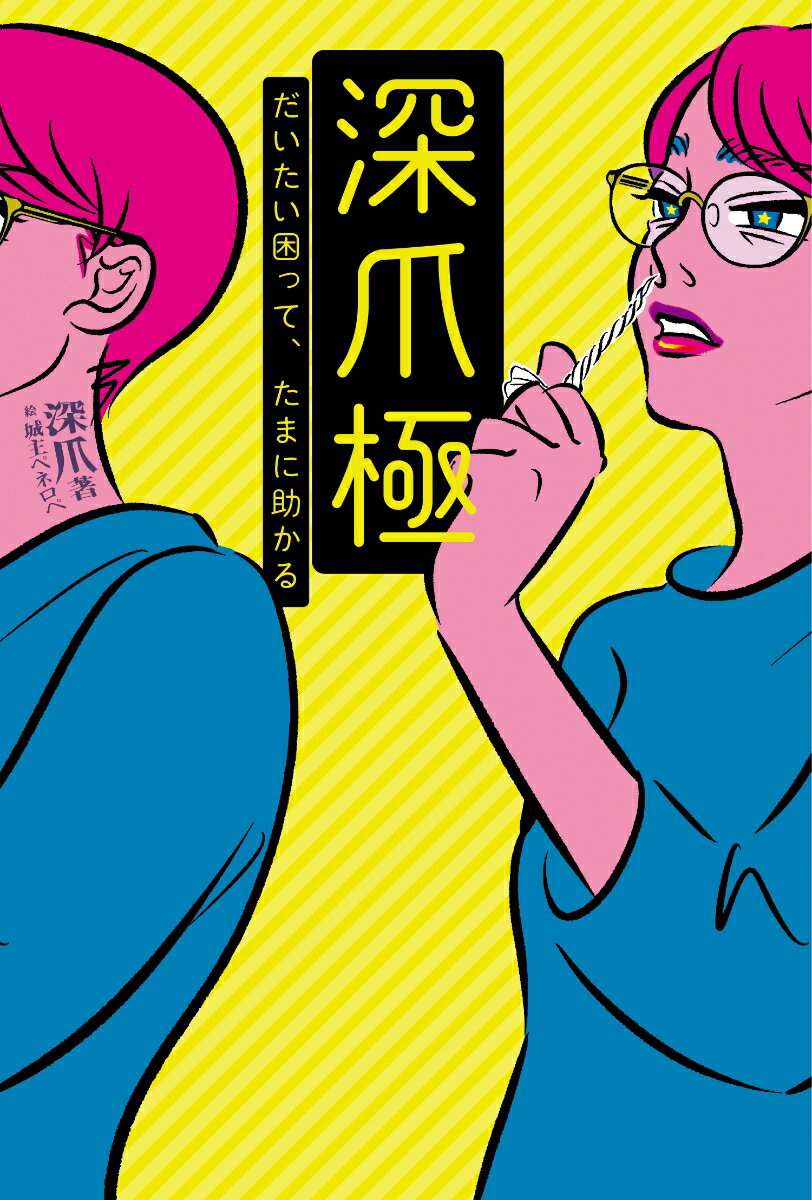 深爪極　だいたい困って、たまに助かる