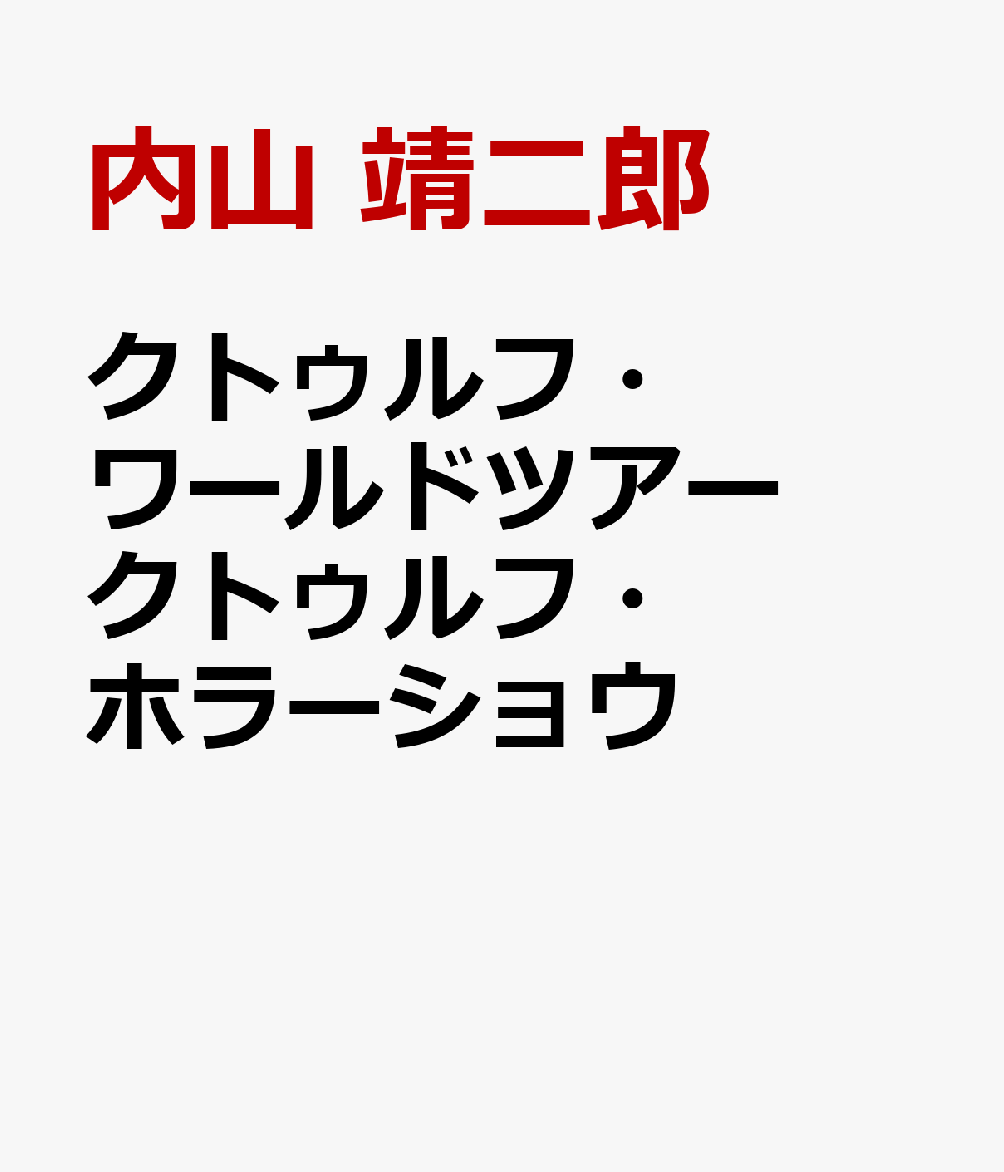 クトゥルフ・ワールドツアー クトゥルフ・ホラーショウ
