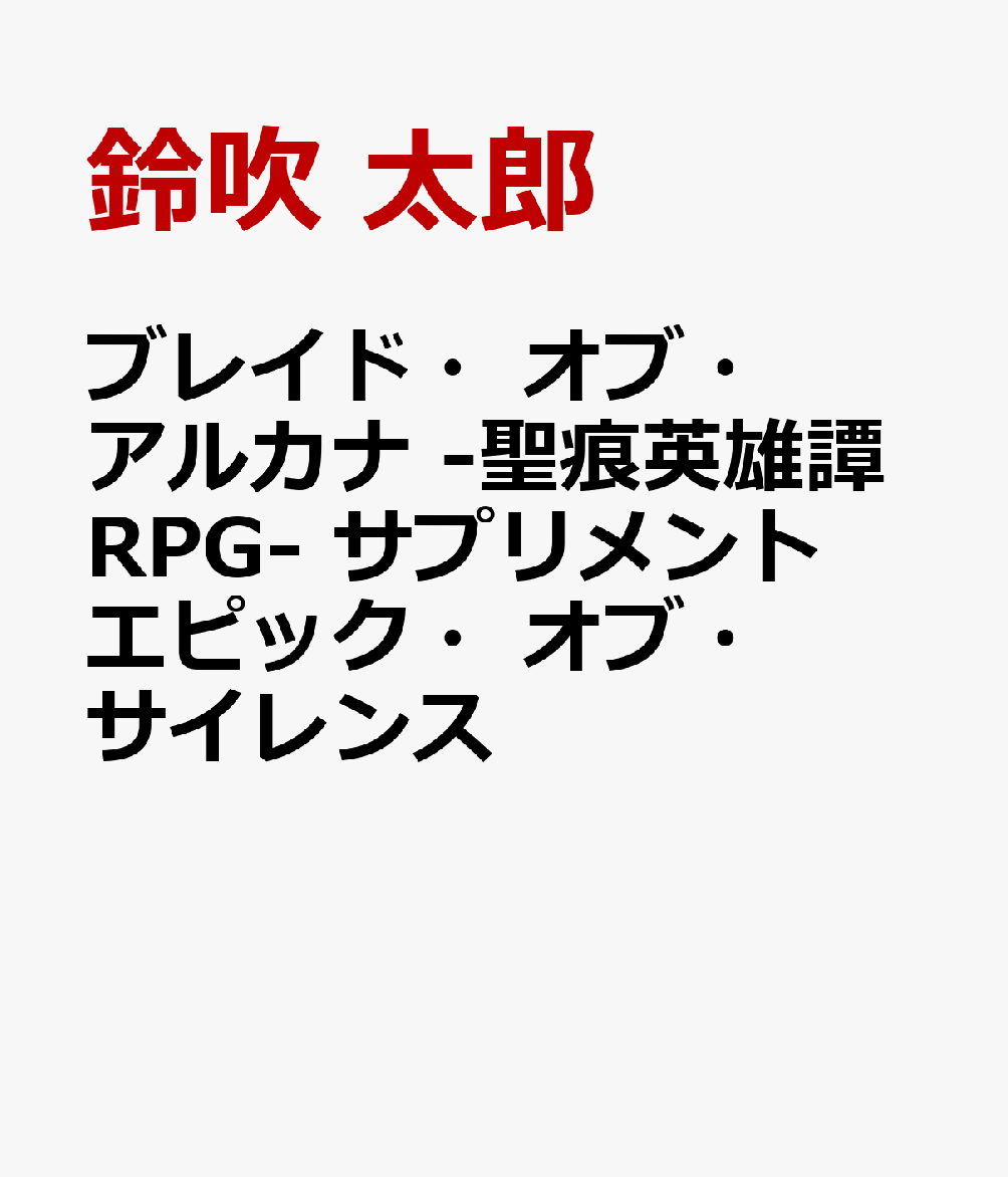ブレイド・オブ・アルカナ -聖痕英雄譚RPG- サプリメント エピック・オブ・サイレンス
