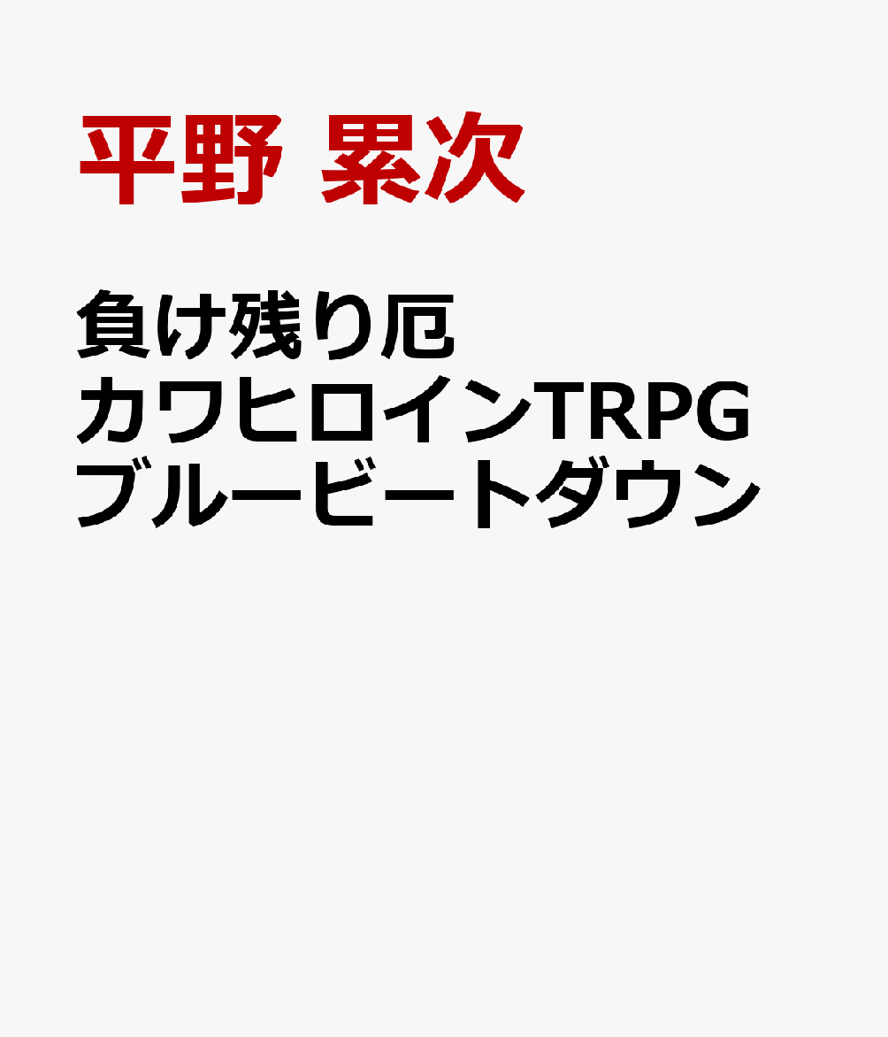 負け残り厄カワヒロインTRPG ブルービートダウン